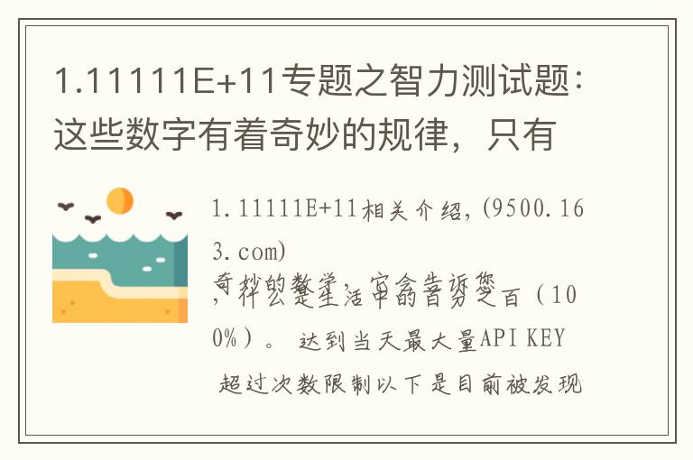1.11111E+11专题之智力测试题：这些数字有着奇妙的规律，只有真学霸才能解出答案