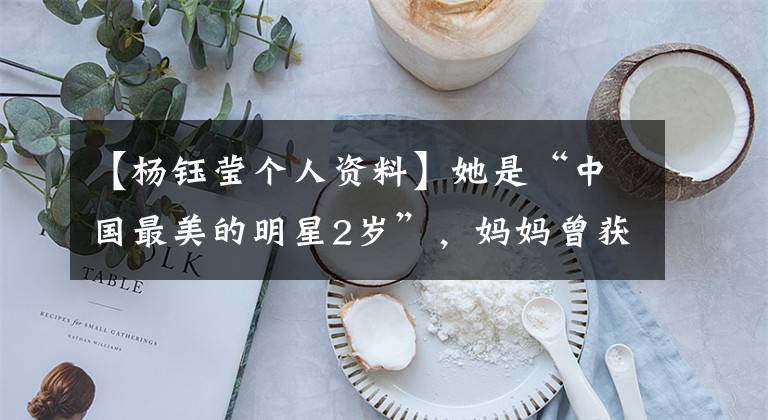 【杨钰莹个人资料】她是“中国最美的明星2岁”，妈妈曾获得格莱美，现在整容了，有四对脸。