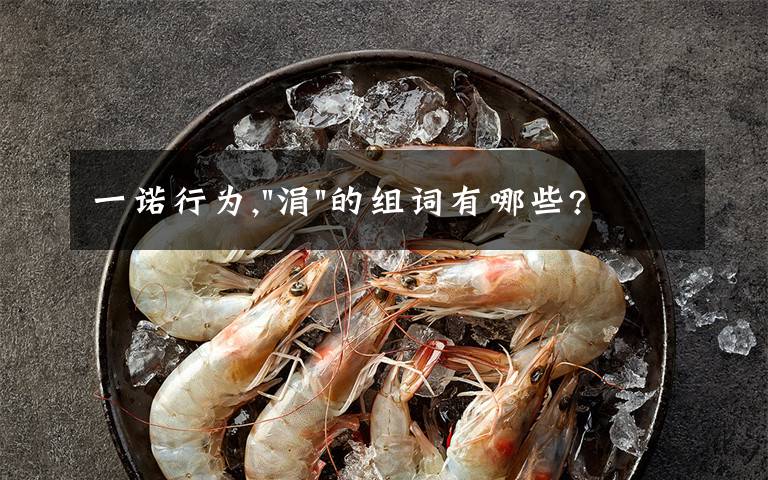 一诺行为,