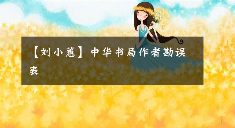 【刘小蕙】中华书局作者勘误表