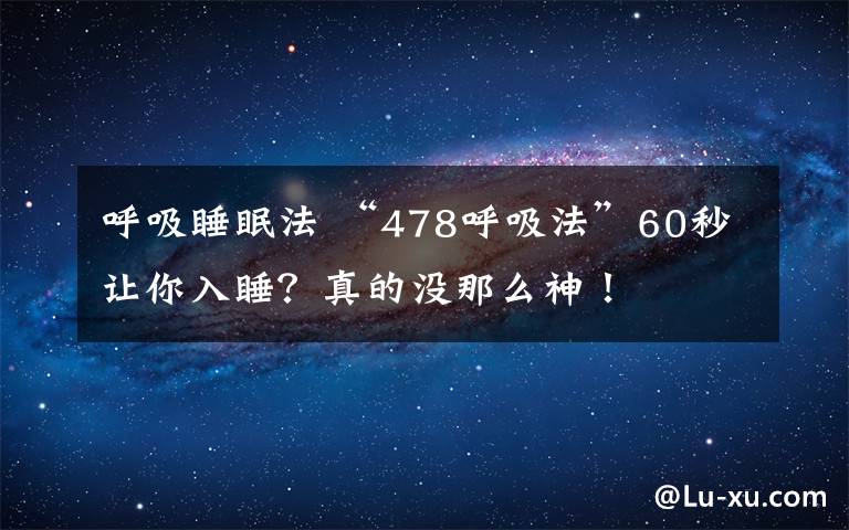 呼吸睡眠法 “478呼吸法”60秒让你入睡？真的没那么神！