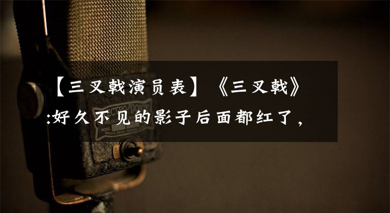 【三叉戟演员表】《三叉戟》:好久不见的影子后面都红了，你现在肿了吗？