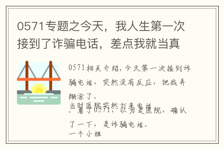 0571专题之今天，我人生第一次接到了诈骗电话，差点我就当真了