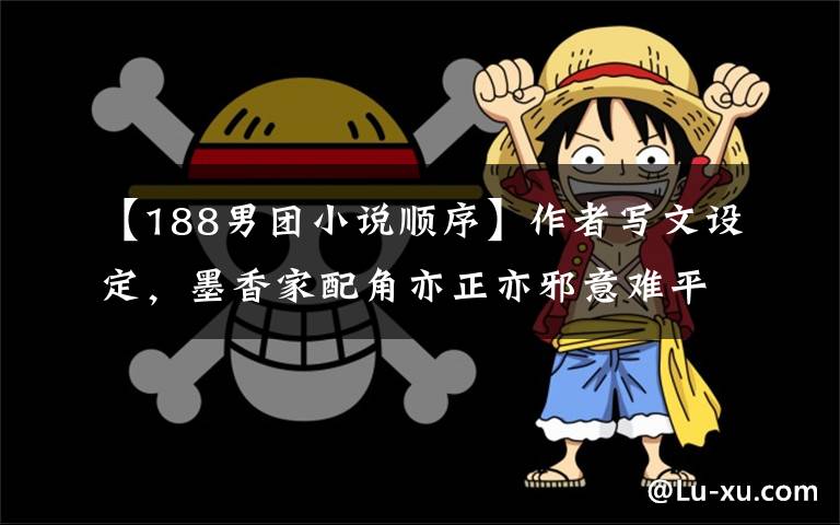 【188男团小说顺序】作者写文设定，墨香家配角亦正亦邪意难平，水千丞188小说无配角