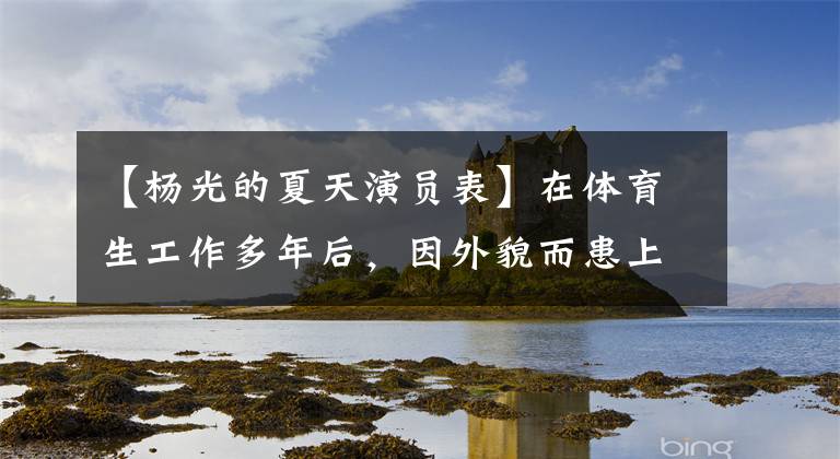 【杨光的夏天演员表】在体育生工作多年后，因外貌而患上自闭症，现在成为票房第一的喜剧演员女演员。