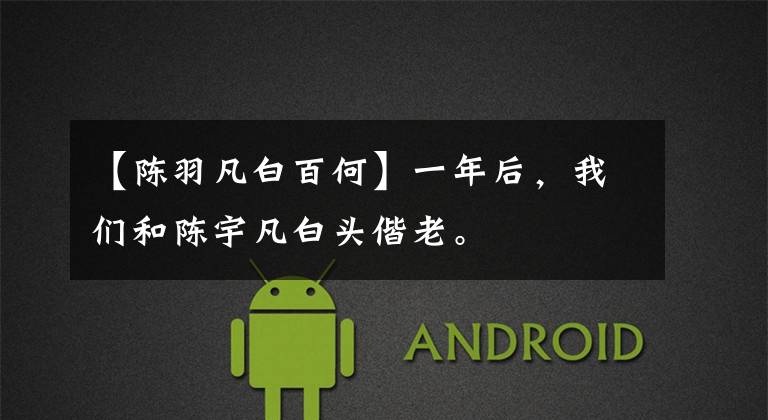 【陈羽凡白百何】一年后，我们和陈宇凡白头偕老。