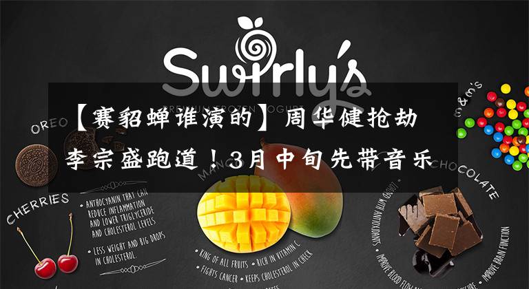 【赛貂蝉谁演的】周华健抢劫李宗盛跑道！3月中旬先带音乐剧《赛貂蝉》来到上海