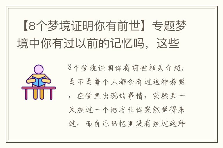 【8个梦境证明你有前世】专题梦境中你有过以前的记忆吗，这些真是我们前世留下来的吗