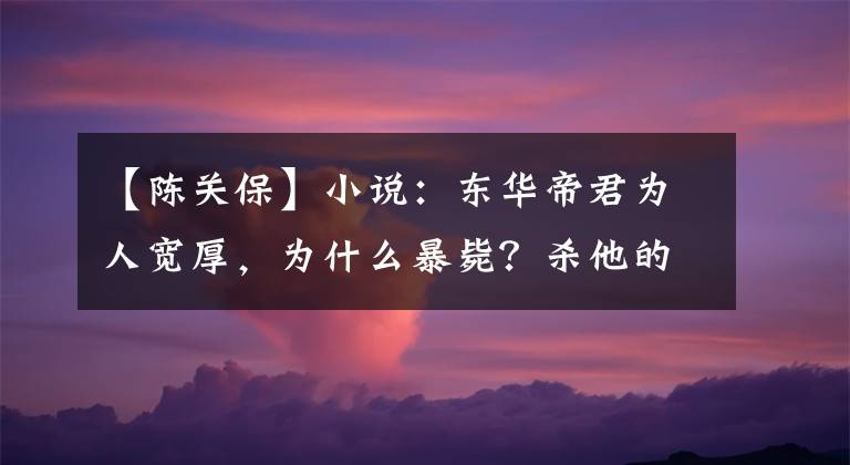 【陈关保】小说：东华帝君为人宽厚，为什么暴毙？杀他的人到底是谁？