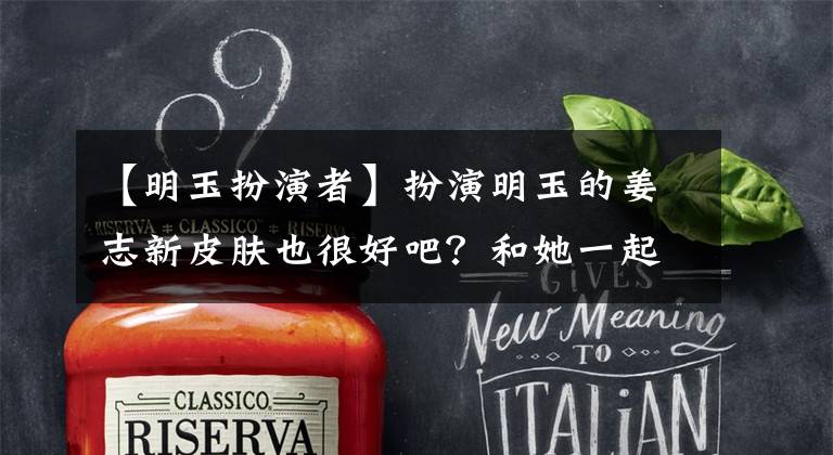 【明玉扮演者】扮演明玉的姜志新皮肤也很好吧？和她一起学习，怎么成为一道光？