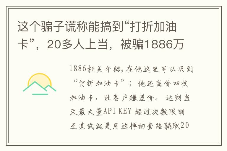 这个骗子谎称能搞到“打折加油卡”，20多人上当，被骗1886万