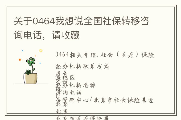 关于0464我想说全国社保转移咨询电话，请收藏