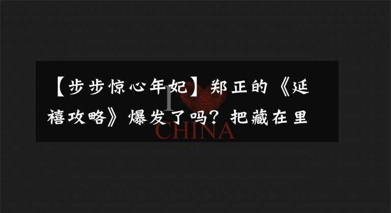 【步步惊心年妃】郑正的《延禧攻略》爆发了吗？把藏在里面的梗读成一句话