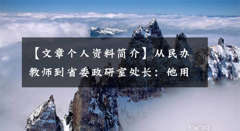 【文章个人资料简介】从民办教师到省委政研室处长：他用5次文章改变了命运