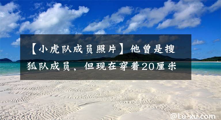 【小虎队成员照片】他曾是搜狐队成员，但现在穿着20厘米高跟鞋在表演。网友：不忍心直视！