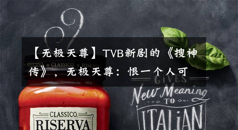 【无极天尊】TVB新剧的《搜神传》，无极天尊：恨一个人可以超过400年。