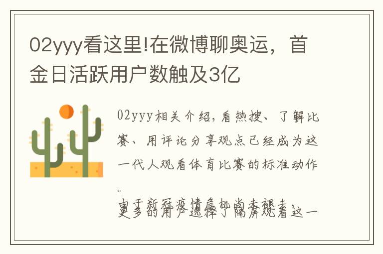 02yyy看这里!在微博聊奥运，首金日活跃用户数触及3亿
