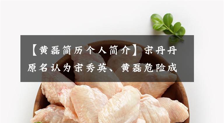 【黄磊简历个人简介】宋丹丹原名认为宋秀英、黄磊危险成祖、许志昂黄磊是父亲，这个节目曝光很多。