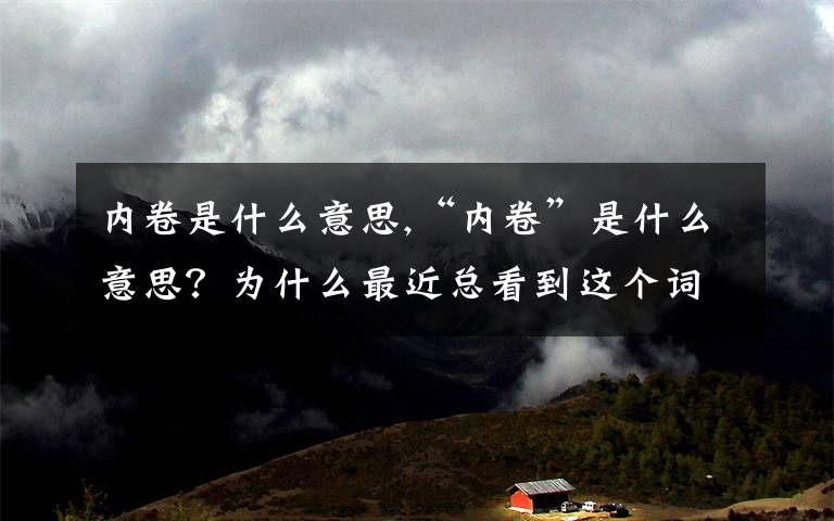 内卷是什么意思,“内卷”是什么意思？为什么最近总看到这个词？