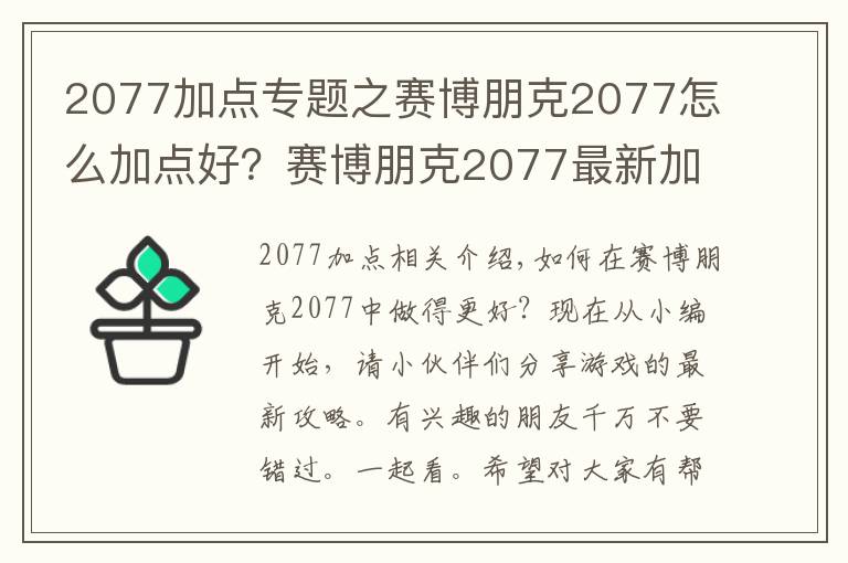 2077加点专题之赛博朋克2077怎么加点好？赛博朋克2077最新加点攻略方案