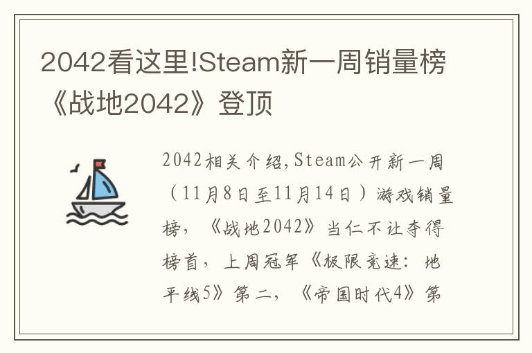 2042看这里!Steam新一周销量榜《战地2042》登顶