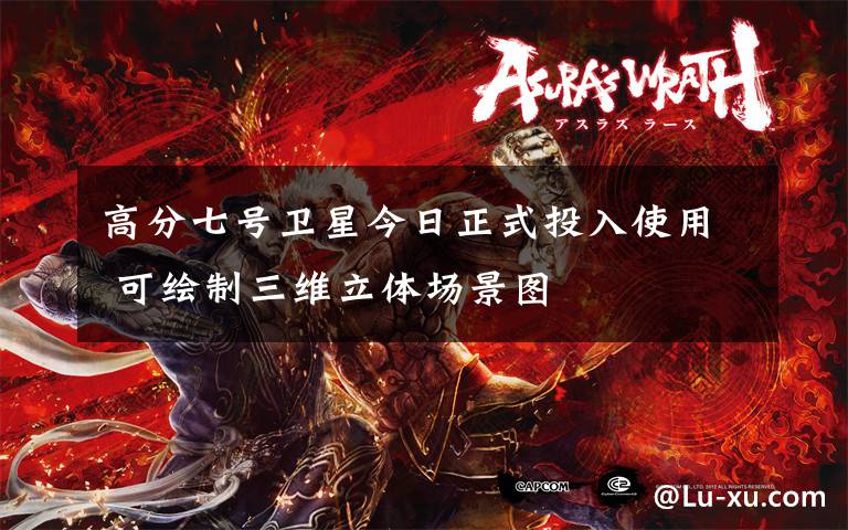 高分七号卫星今日正式投入使用 可绘制三维立体场景图