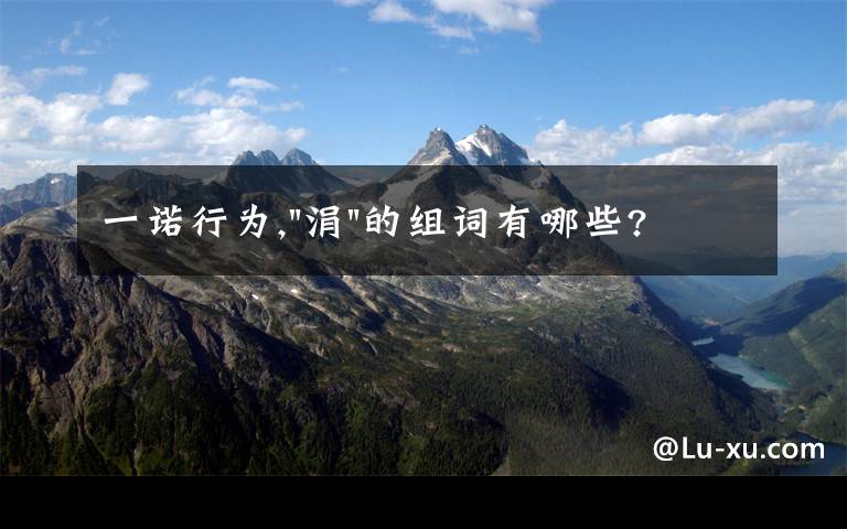 一诺行为,