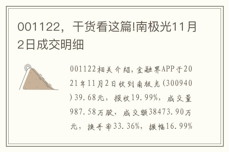 001122，干货看这篇!南极光11月2日成交明细