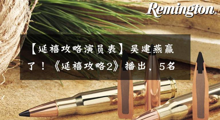 【延禧攻略演员表】吴建燕赢了！《延禧攻略2》播出，5名老主演，只有她最突出