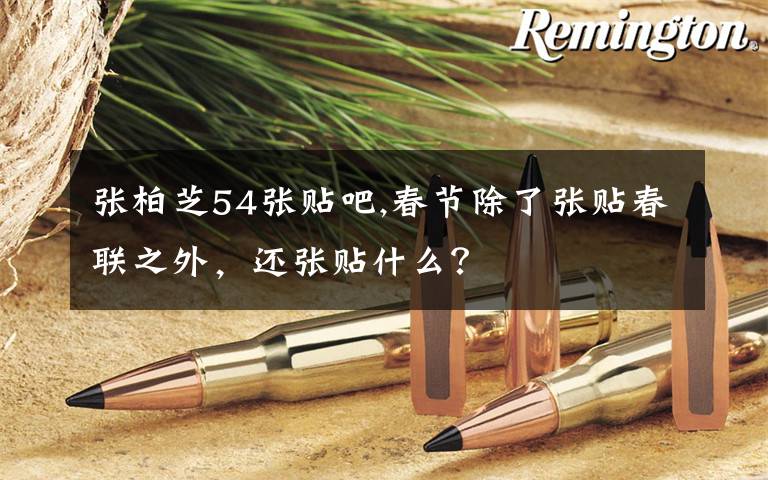 张柏芝54张贴吧,春节除了张贴春联之外，还张贴什么？