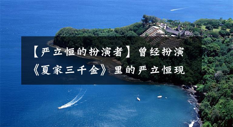 【严立恒的扮演者】曾经扮演《夏家三千金》里的严立恒现在身材也很好，也有文艺犯。