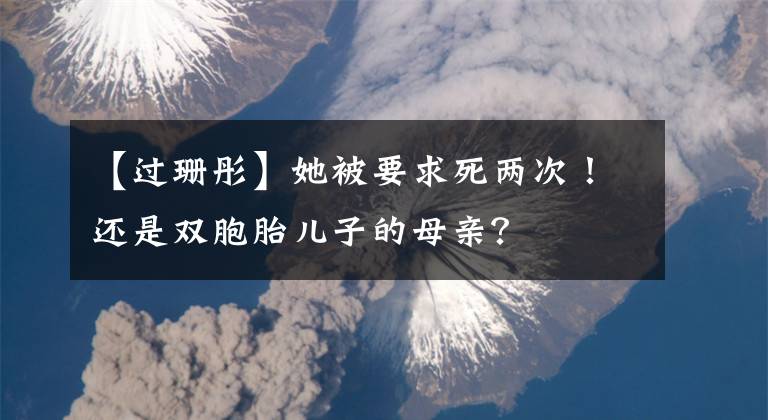 【过珊彤】她被要求死两次！还是双胞胎儿子的母亲？