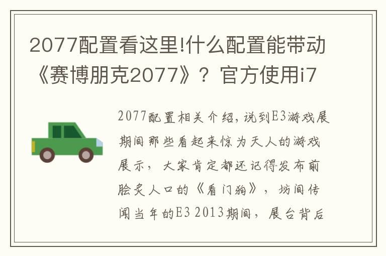 2077配置看这里!什么配置能带动《赛博朋克2077》？官方使用i7-8700K/1080 Ti