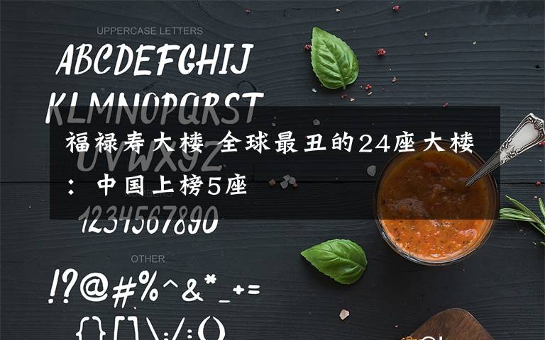 福禄寿大楼 全球最丑的24座大楼：中国上榜5座