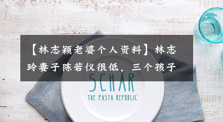 【林志颖老婆个人资料】林志玲妻子陈若仪很低，三个孩子妈妈还是少女感爆棚，哪个是35岁？