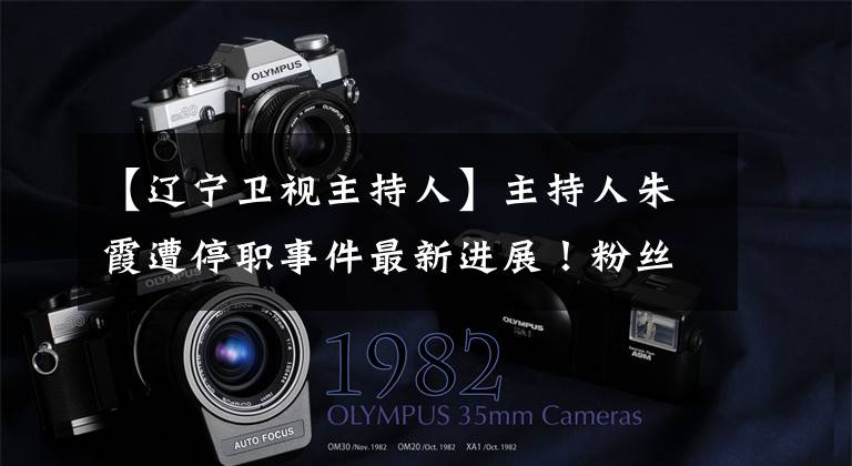 【辽宁卫视主持人】主持人朱霞遭停职事件最新进展！粉丝劝她冷静，不要去做直播带货