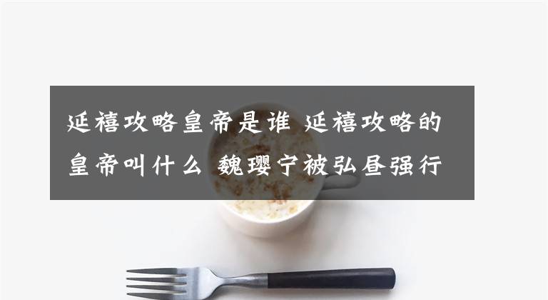 延禧攻略皇帝是谁 延禧攻略的皇帝叫什么 魏璎宁被弘昼强行拖入后花园