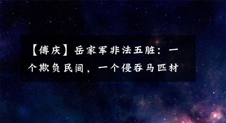 【傅庆】岳家军非法五脏：一个欺负民间，一个侵吞马匹材料钱，一个被岳大帅斩首