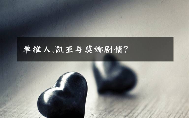 单推人,凯亚与莫娜剧情？