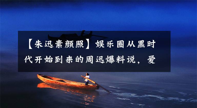【朱迅素颜照】娱乐圈从黑时代开始到来的周迅爆料说，爱爱好者赵美自称神经病。