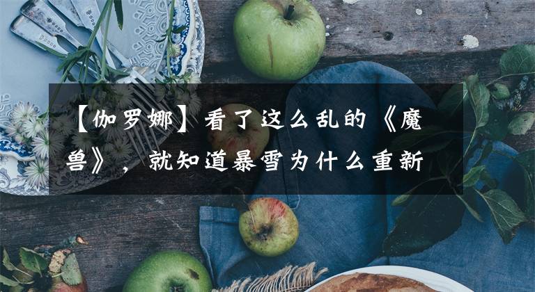 【伽罗娜】看了这么乱的《魔兽》，就知道暴雪为什么重新获得电影改编权了。