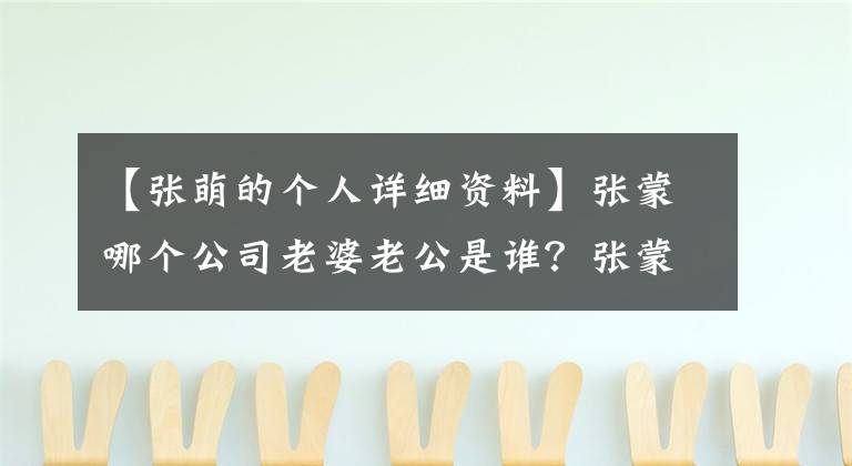 【张萌的个人详细资料】张蒙哪个公司老婆老公是谁？张蒙丈夫吕超个人信息背景开始