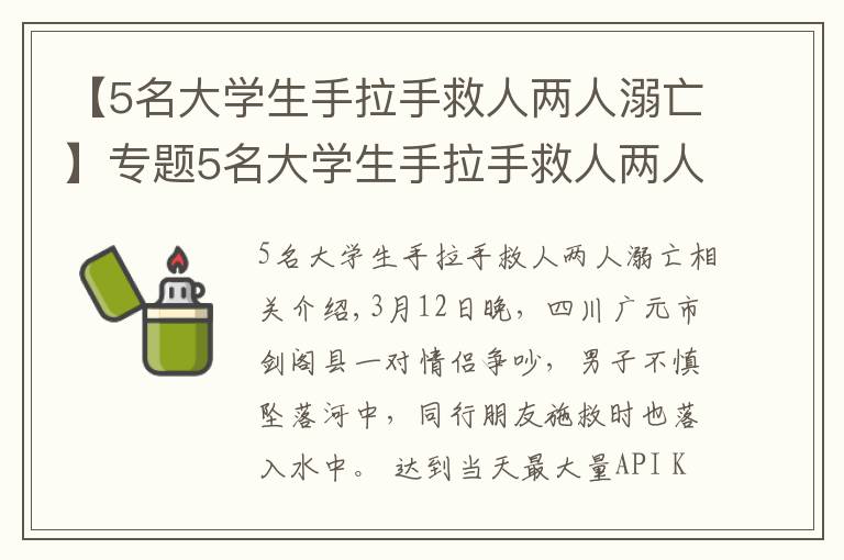 【5名大学生手拉手救人两人溺亡】专题5名大学生手拉手救人两人溺亡，救人时如何自保？