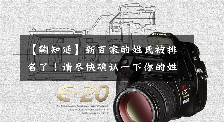 【鞠知延】新百家的姓氏被排名了！请尽快确认一下你的姓是第几名？