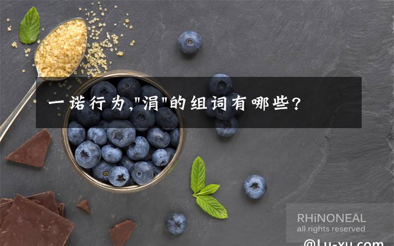 一诺行为,