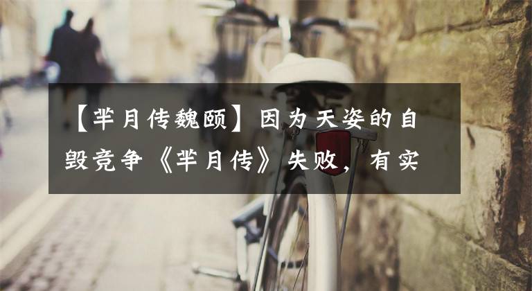 【芈月传魏颐】因为天姿的自毁竞争《芈月传》失败，有实力和人脉