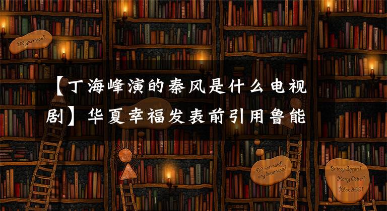 【丁海峰演的秦风是什么电视剧】华夏幸福发表前引用鲁能海报、诗经名言，必胜鲁能