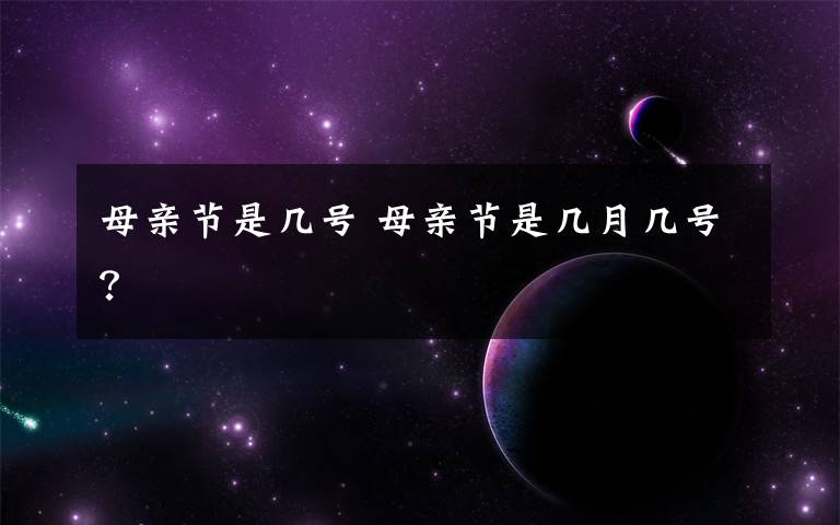 母亲节是几号 母亲节是几月几号？