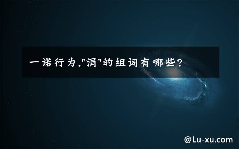 一诺行为,