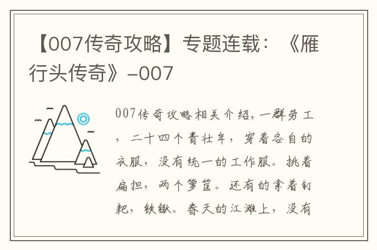【007传奇攻略】专题连载：《雁行头传奇》-007